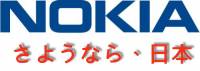 Nokia正式退出日本：應該沒有退出歐洲的一天吧！