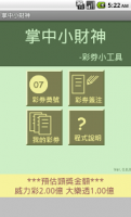 [自製] 掌中小財神 台灣彩券小工具 V 0.8.0