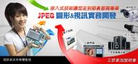 [中華數位]JPEG圖形 視訊實務開發課程