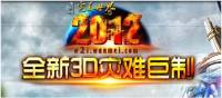 完美世界 未來版「2012」改版簡介