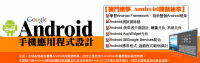 ★有線上試聽才敢大聲 【3 27】Android手機應用程式設計課程