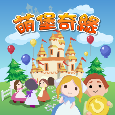 萌到爆！ UBI推出首款Facebook遊戲《萌堡奇緣》中文版