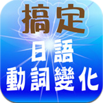 《Android 電子書》一個表格搞定全部的日語動詞變化