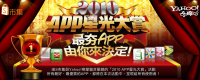 2010遠傳星光大賞-最夯APP由你決定！