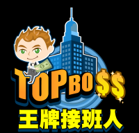 《TOP BO$$ 王牌接班人》開啟爽度破表的老闆人生