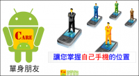 MobileCare手機保姆 - 讓您抓得住它