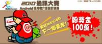 快來癮科技報名「Mobilehero 2010通訊大賽」最大獎是30萬元喔！