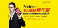 華碩將在四月舉辦 ZenFone 體驗嘉年華會活動，並提供千台首購名額