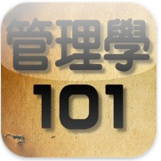 「已上架」管理學101電子工具書App（iPhone App Store台灣不分類付費排名第三名 書