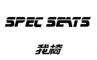 Spec Seat X型折疊椅團購再起