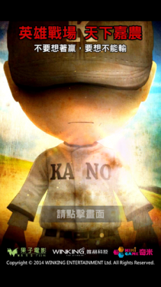 去看電影 KANO 了嗎？可以在 Android 上面玩天下嘉農遊戲繼續熱血喔！