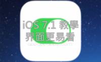 [iOS教學]教你設定iOS 7.1: 讓真正按鈕回歸 界面更易看