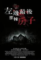 片名翻譯：左邊最後那棟房子 （陸譯：魔屋）