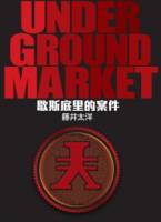 《UNDERGROUND MARKET 歇斯底里的案件》：誰偷走了N元？