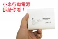 最超值 小米行動電源 10400mAh 拆解篇