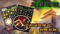 三國連萌之消除戰鬥操作功法