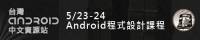 5月23-24 Android 程式設計起步走開始報名！（已額滿）