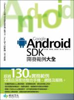 Google Android SDK開發範例大全[大衛與好友新書發表囉 ]