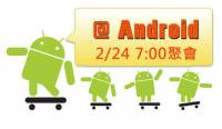 邀請名單： 2 24 晚，癮科技 Android 認識會！