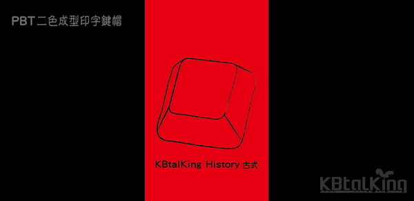 KBtalKing History 古式 二色成型印字鍵帽預購即將結束