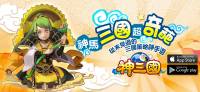 大宇獨代奇葩手遊《神三國》神奇出戰！ iOS Android雙版本 火熱上線！