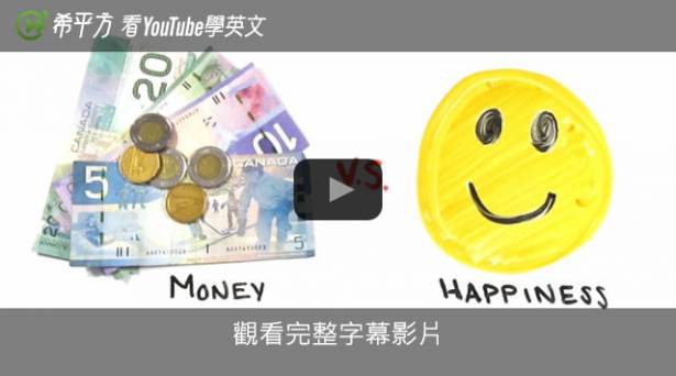 【希平方英文報】金錢能買到幸福嗎？