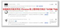 【十分鐘搞定】Google Chrome 討人厭的封鎖第三方安裝擴充功能