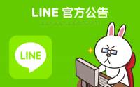 LINE 緊急提示: 必須完成這個設定 否則將無法使用