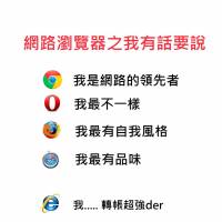 一句話來形容現行各家的網路瀏覽器特質，果然IE是不可或缺的