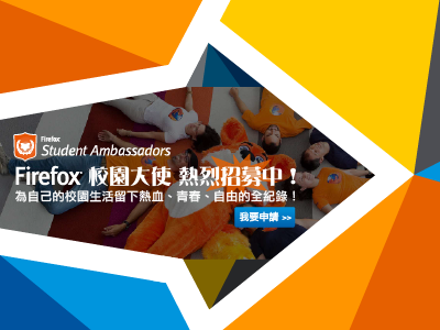 Firefox 校園大使熱烈招募中！