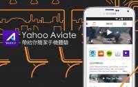 能順便幫你手機「換新衣」的貼心小幫手「Yahoo Aviate 桌面」來囉