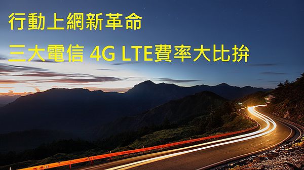 [分享] 台灣電信4G費率比較 中華電信/遠傳電信/台灣大哥大