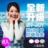 《鉅豪》JH-JOY酷涼防曬3D袖套黑色*2組 白色*2組 加贈粉紅*1組 綠色*1組 防水防塵套*1個