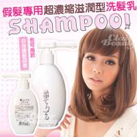 【SKH07】假髮專用超濃縮滋潤型洗髮乳