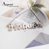 【ARGENT銀飾】名字手工訂製系列「純銀-英文名字-加大款」純銀項鍊