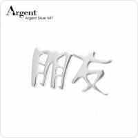 【ARGENT銀飾】名字手工訂製系列「白K金-中文雙字-橫式」純銀項鍊