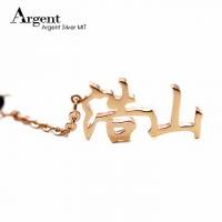 【ARGENT銀飾】名字手工訂製配件系列「玫瑰金-中文雙字-單排款」純銀手機吊飾