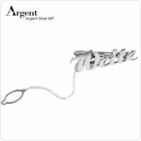 【ARGENT銀飾】名字手工訂製配件系列「純銀-英文名字」純銀領帶夾