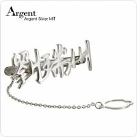 【ARGENT銀飾】名字手工訂製配件系列「純銀-中文名字」純銀領帶夾