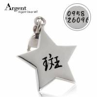 【ARGENT銀飾】名字訂製吊牌系列「星星造型 雙面刻字 」純銀吊牌 單個價 單墜無皮繩