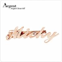 【ARGENT銀飾】名字手工訂製配件系列「玫瑰金-英文名字」純銀領帶夾