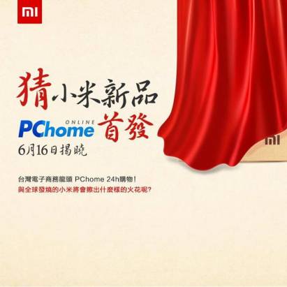 台灣小米預告將於 16 日攜手 PCHome 購物推出新產品