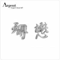 【ARGENT銀飾】名字手工訂製系列「純銀-中文單字-耳針款」純銀耳環 一對價