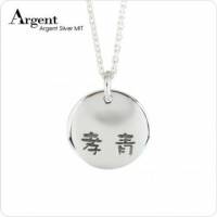 【ARGENT銀飾】名字客製化訂製系列「純銀-圓牌-單面刻字-中文」純銀項鍊