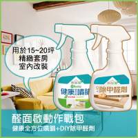 《無醛屋》醛面啟動作戰包．健康全方位噴腊+DIY除甲醛劑