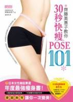 齊藤美惠子教你30秒快瘦POSE101：日雜票選年度最強瘦身書！腰 腿 胸 背一次變美！