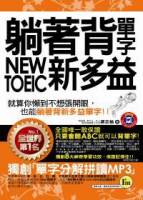 躺著背單字NEW TOEIC新多益 附贈1MP3+防水書套