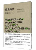 編集時代：日本頂尖編集9人