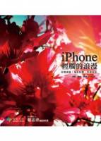 iPhone：輕觸的浪漫