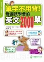 單字不用背 ：看圖就學會的英文2000單 附1 MP3